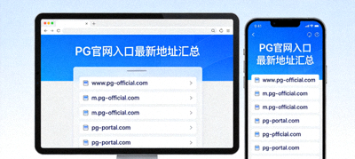 PG官网入口最新地址汇总电脑与手机浏览器展示