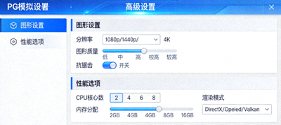 PG模拟器高级设置界面显示图形与性能选项