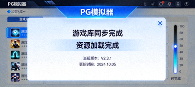 PG模拟器内游戏库同步与资源加载完成界面