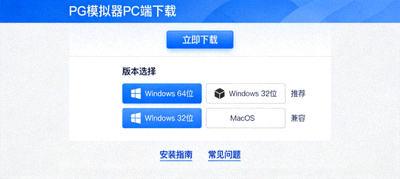 PG模拟器PC端下载页面与安装包选择界面截图