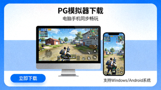 PG模拟器下载界面展示电脑与手机同步游戏画面