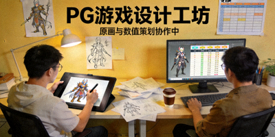 PG游戏设计工坊原画与数值策划协作场景