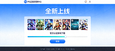 PG正版资源中心全新上线官方认证游戏下载界面展示